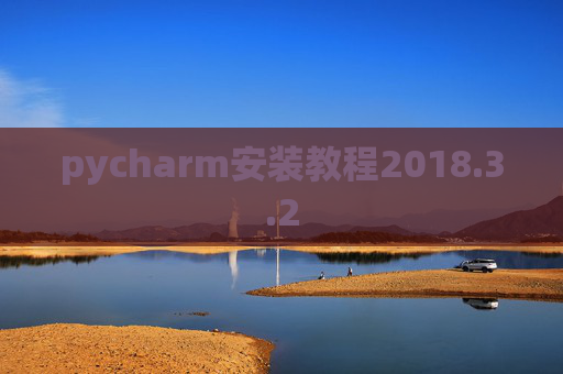 pycharm安装教程2018.3.2