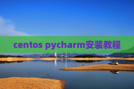 centos pycharm安装教程